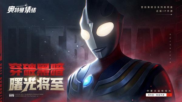 奥特曼集结最新版 截图2