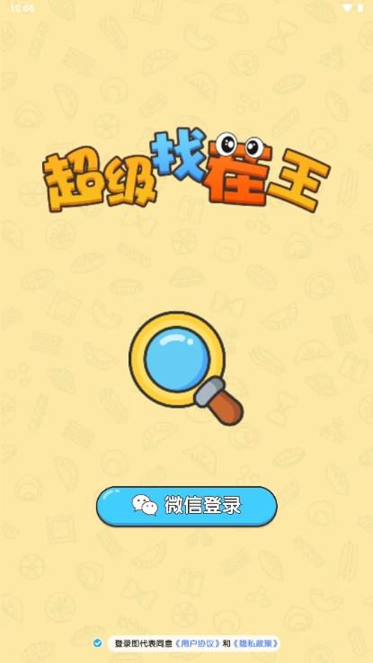 超级找茬王赚钱软件版下载 v1.0.1 安卓版截图1