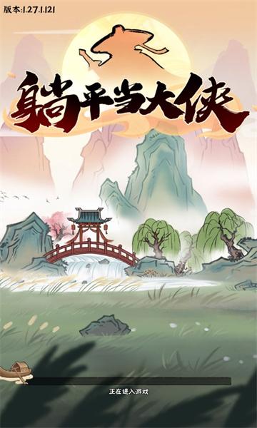 躺平当大侠 截图2