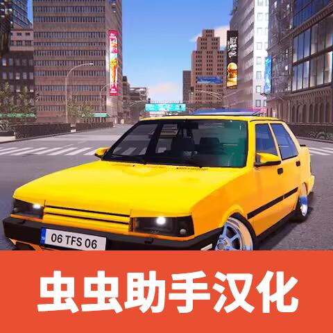 真实汽车漂移模拟器无限金币无限钻石中文版 v1 汉化版