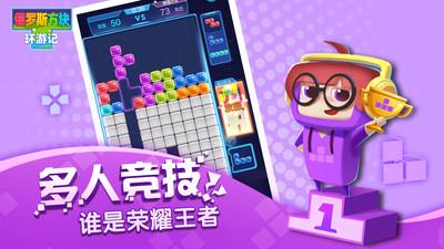 俄罗斯方块环游记腾讯游戏 截图2