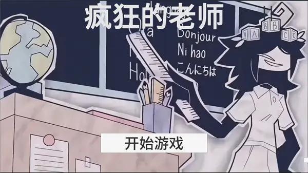 疯狂的老师 截图1