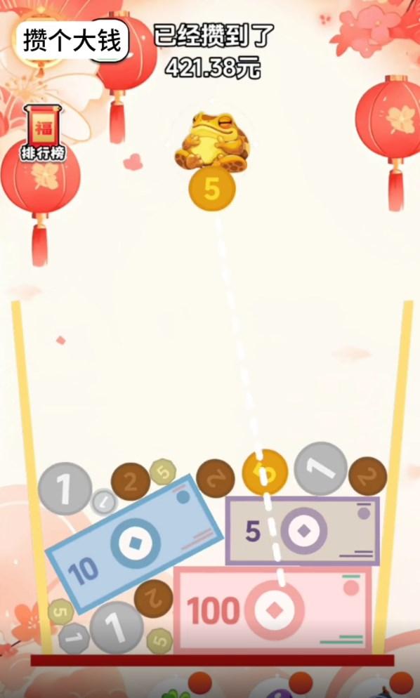 攒个大钱小游戏 v1.0 安卓版截图1