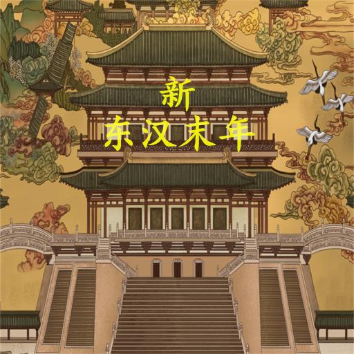 新东汉末年无限资源版 v1.1.0 安卓免费版