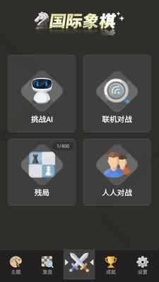 国际象棋单机游戏 截图0