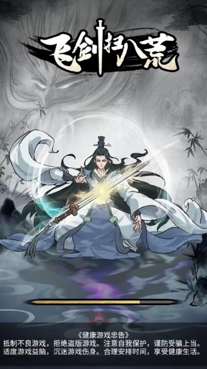 八荒第一飞剑免广告获取奖励 v1.0 安卓版截图0