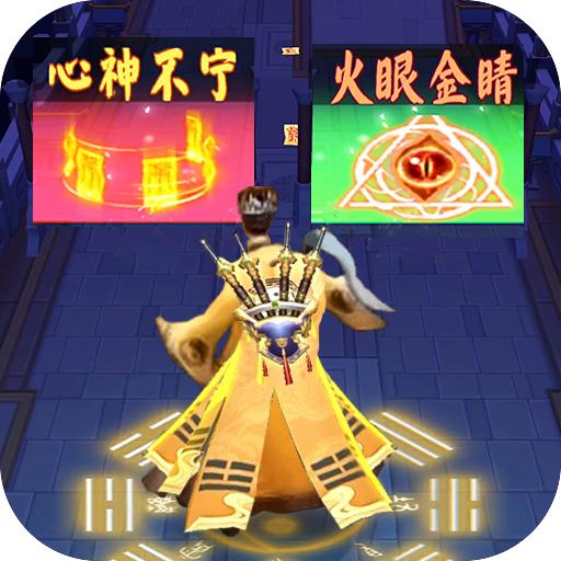 修仙启示录免广告版 v1.0 安卓版