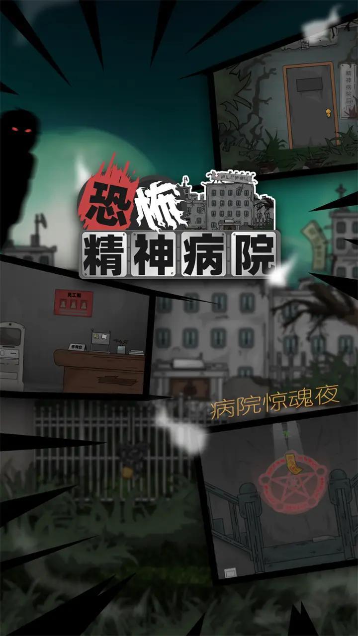 恐怖精神病院免广告最新版 v1.0.0.194 安卓修改版截图2