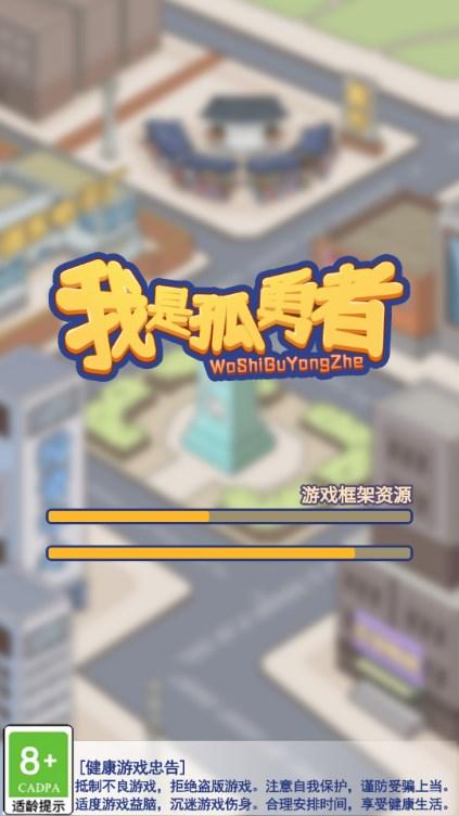 我是孤勇者逆袭游戏免广告获取奖励 v1.0 手机版截图0