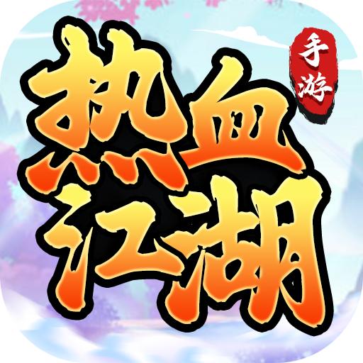 热血江湖怀旧版2024官方版 v1.1.17 安卓版