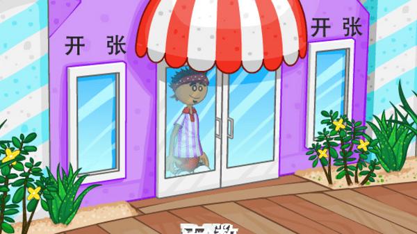 老爹的冷饮店中文版 截图0