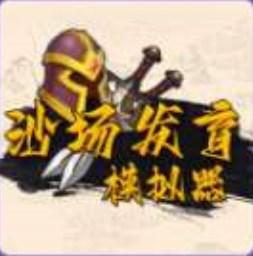 沙场发育模拟器免广告最新版 v1.0 安卓版