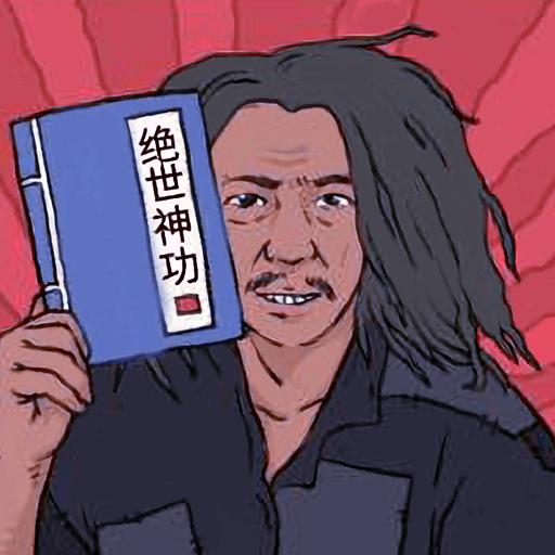 绝世神功游戏官方正版手机版 v6.0 安卓版
