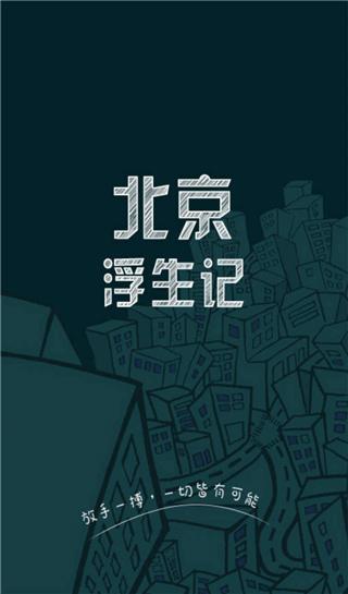 北京浮生记 截图0