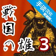 战国之雄3汉化版 
