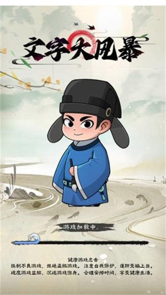 文字大风暴 截图2