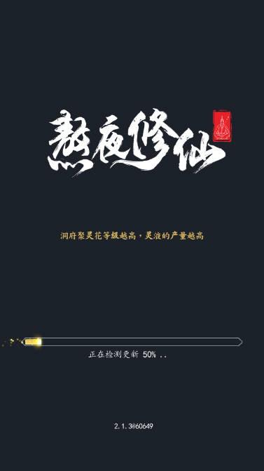 熬夜修仙游戏安卓版 v2.1.3 最新版截图0