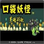 口袋妖怪黑暗战舰作弊最新版 v1.0 安卓版