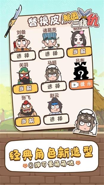 桃园三结仇游戏 截图0