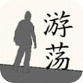游荡 