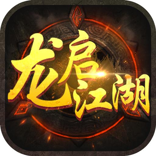 龙启江湖无限银两版 v1.0.1 安卓修改版