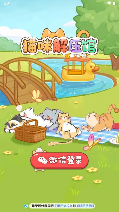 猫咪解压馆红包版 v1.0.3 安卓最新版截图0