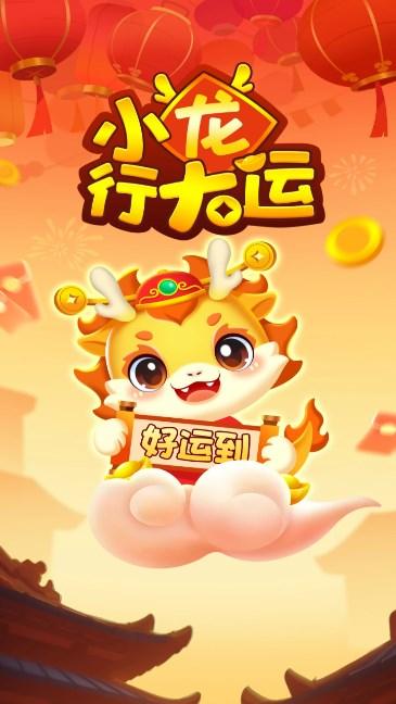 小龙行大运游戏 v1.0.1 安卓极速版截图2