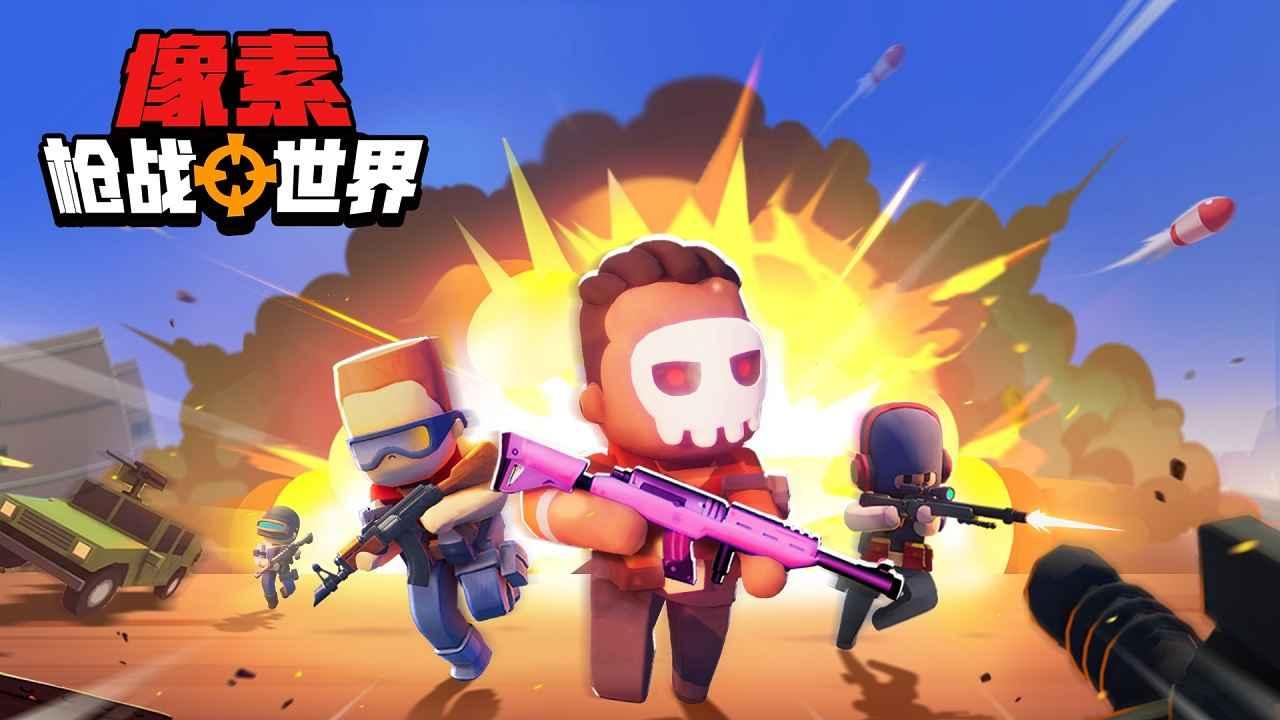 像素枪战世界免广告最新版 v1.0 安卓版截图0