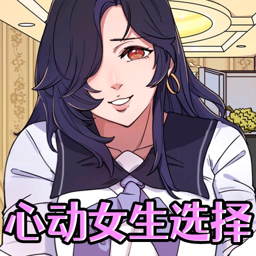 心动女生选择游戏最新版 v1.0 安卓版