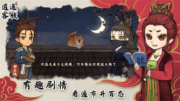 逍遥客栈红包版 截图3