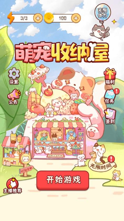 萌宠收纳屋无广告版小游戏 v1.0 手机版截图1