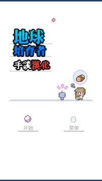 地球培育 截图0