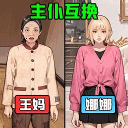 主仆互换小游戏最新版 v1.0.0 安卓版