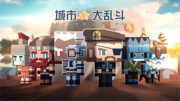 城市大乱斗 截图0