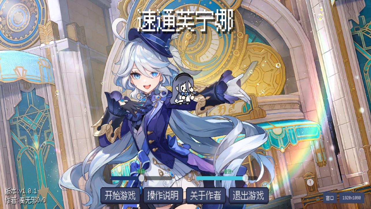 速通芙宁娜自制游戏 v1.0.1 安卓版截图0