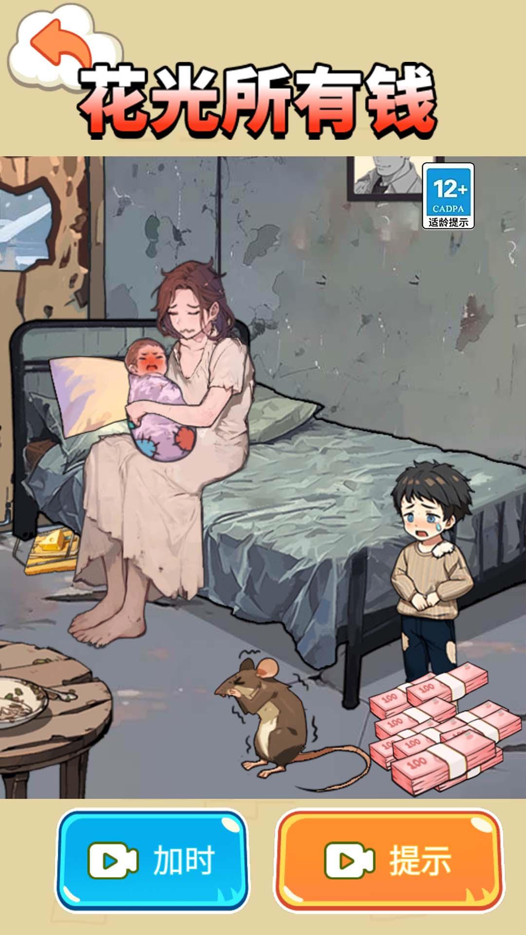 帮帮可怜母子小游戏 v1.0 安卓版截图1