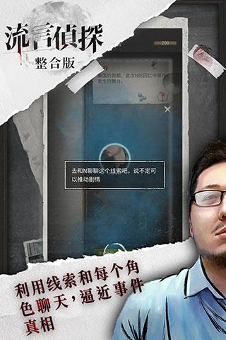 流言侦探正版 截图0