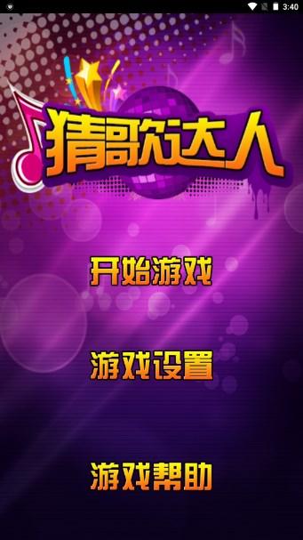 猜歌达人领现金手游游戏 v5.0.2 安卓版截图0
