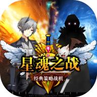 星魂之战免广告最新版本 v1.2.0 安卓版