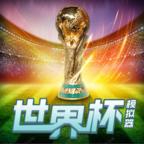 世界杯模拟器手机版 