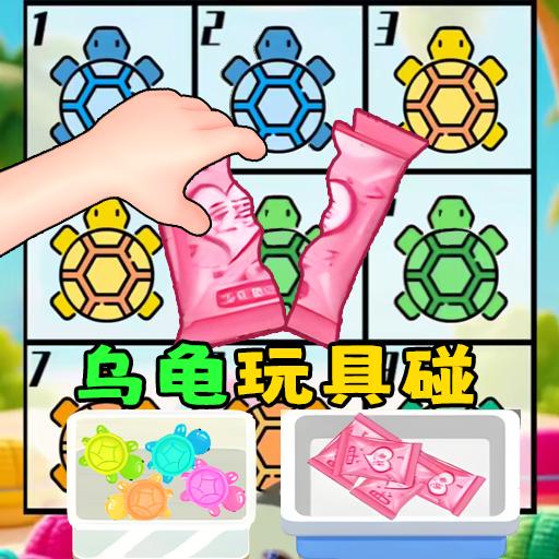 盲盒乌龟玩具小游戏 v1.0 安卓版