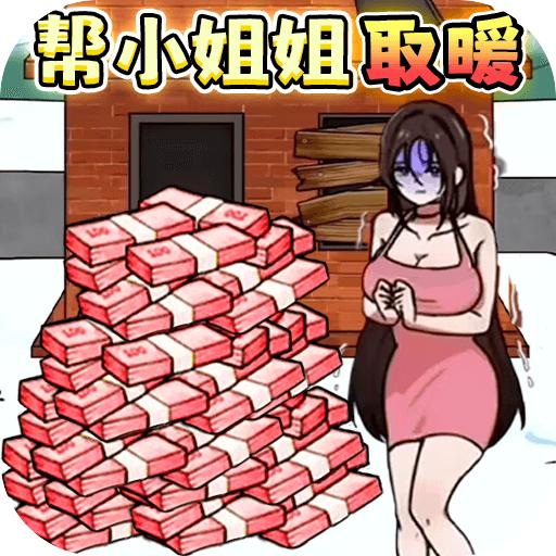 救救受困女孩游戏最新版 v1.0 安卓版