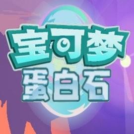 口袋妖怪蛋白石最新版2023 v6.2.7 安卓版