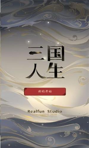 三国人生 截图0