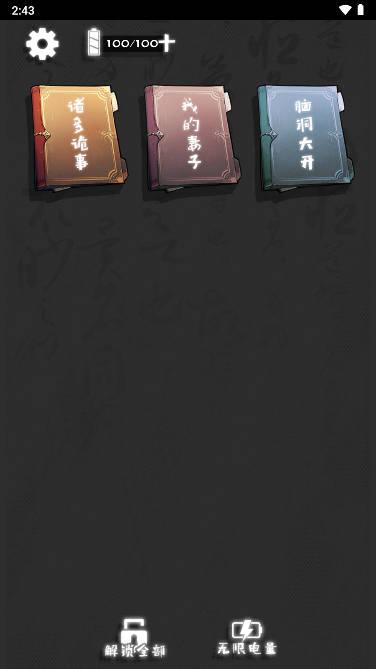 离谱的经历免广告版 v1.0 安卓手机版截图0