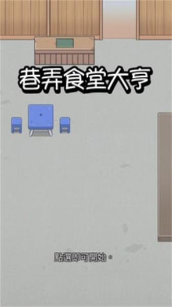 巷弄食堂大亨 截图1
