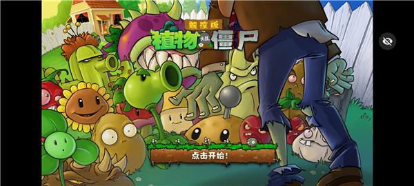 植物大战僵尸触控随机版 截图1