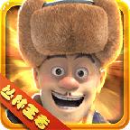 熊出没之丛林王者无限钻石内购版 v1.1.1 旧版本