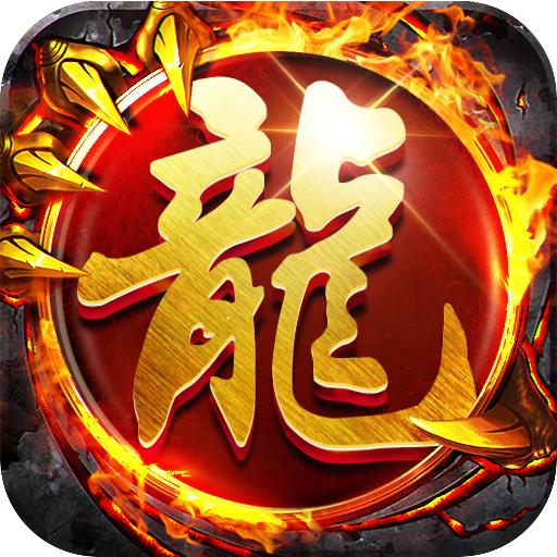 金龙超变传奇游戏 v1.0.0 安卓单职业版