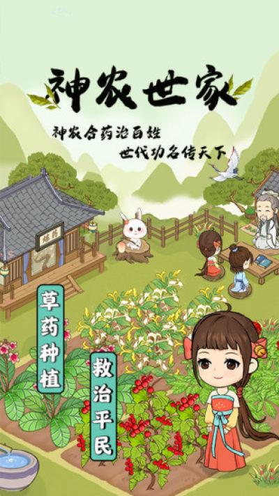 神农世家正版 截图1